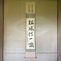 小堀定泰　掛軸「松風供一啜」　共箱付き　臨済宗大徳寺派　26.4.18−2 2026年最新】松風供一啜の人気アイテム - メルカリ