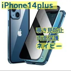 ネイビーiPhone14plus スマホケース 覗き見防止 両面ケース 両面保護
