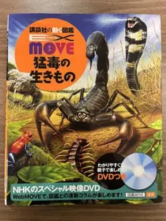 MOVE 猛毒の生きもの DVD付き