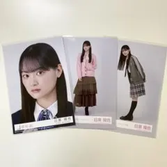 目黒陽色　生写真　まとめ売り　3枚