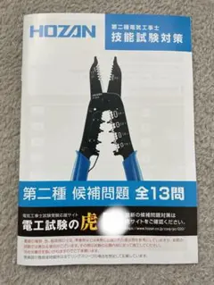 【一発合格しました】2025年度版 第二種電気工事士 候補問題 全13問