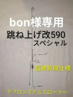 bon様専用、590sp2本