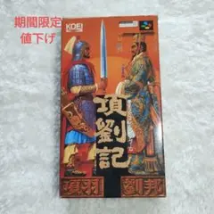 項劉記 スーパーファミコン ソフト