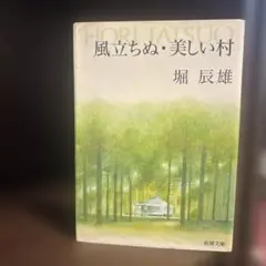 風立ちぬ・美しい村 堀辰雄 新潮社