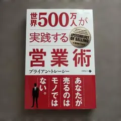 世界500万人が実践する営業術のサムネイル