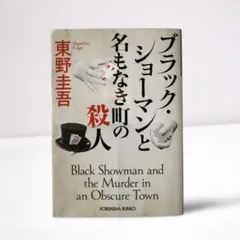 【即日発送・送料無料】ブラック・ショーマンと名もなき町の殺人