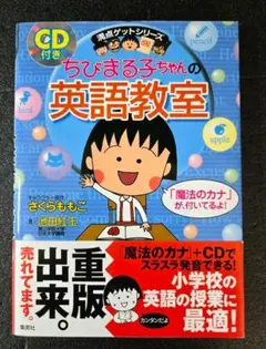 【ＣＤ付き】ちびまる子ちゃんの英語教室