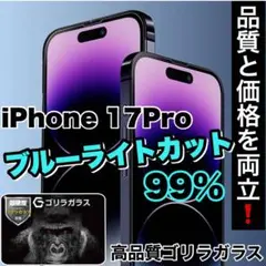 目に優しい！【iPhone 17Pro】ブルーライト99%カットフィルム