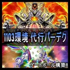 遊戯王 代行天使 ゲートボール 1103環境 本格構築 デッキ ゴーズ