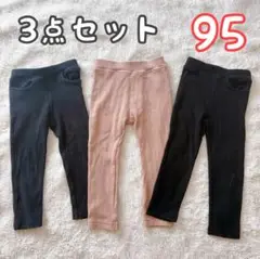 95 バースデイ　長ズボン3点セット　パンツ、保育園着お着替え男の子女の子