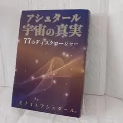 アシュタール 宇宙の真実 77のディスクロージャー