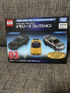 2026年最新】03 トミカ スポーツカーセット メモリーズコレクションの