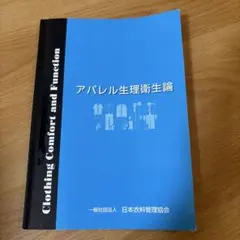 アパレル生理衛生論 日本衣料管理協会