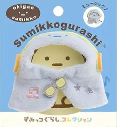 すみっコぐらし おきがえすみっコ ミュージック♪バージョン