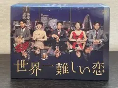 2026年最新】世界一難しい恋 dvd-boxの人気アイテム - メルカリ