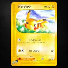 【PSA8】ピカチュウ eカード 第１弾基本拡張パック 1Ed 016/128 美品】eカード ピカチュウ ○ 第1弾基本拡張パック 016/128 - メルカリ