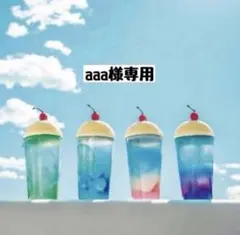aaa様 専用のサムネイル
