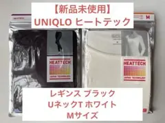 【新品未使用】UNIQLOヒートテック レギンス&UネックT セット