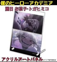 ✨開封品✨僕のヒーローアカデミア アクリルアートパネル/麗日 お茶子・トガヒミコ