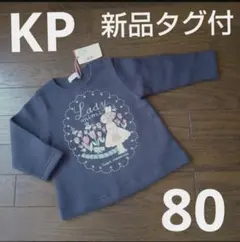✨新品タグ付✨ KPケーピー★80サイズ 長袖トレーナー あったか裏起毛 日本製