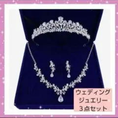 ウェディング ティアラ ネックレス ピアス 結婚式 ３点セット 新品未使用