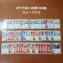 ポケモンカード まとめ売り 60枚 スリーブ入り