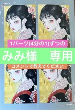 みみ様　専用