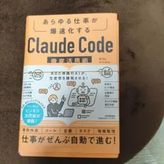 【裁断済み】あらゆる仕事が爆速化する Claude Code 徹底活用術
