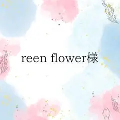 reen flower様専用ページ