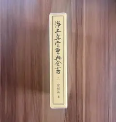 本源講話集 開俊久 宝珠宗宝珠会聖人会 - メルカリ