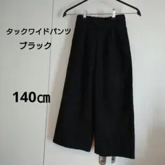 タックワイドパンツ ブラック 140cm