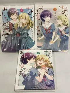 ないしょのおふたりさま。　全巻　1〜3 初版　完結セット