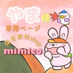 やま様 リクエスト 4点 まとめ商品