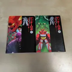 ゲッターロボ 全巻セット まとめて - メルカリ