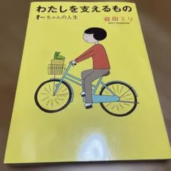 わたしを支えるもの