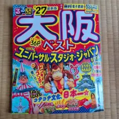 るるぶ大阪ベスト27 最新版 旅行ガイドブック