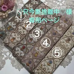 ♡只今断捨離中♡様専用ページ