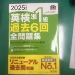 英検準1級 過去6回全問題集 2025年度版