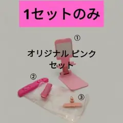 ルーの雑貨屋さん オリジナル ピンクセット