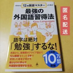 ゼロから12ヵ国語マスターした私の最強の外国語習得法