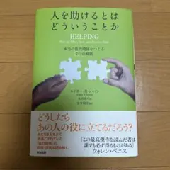 人を助けるとはどういうことか 本当の「協力関係」をつくる7つの原則
