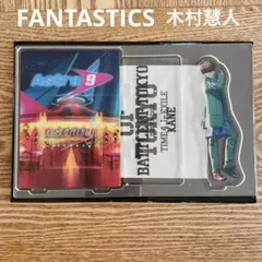 値下げ【FANTASTICS木村慧人】BOT［KANE］アクスタ