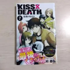 【1～6巻は別ページ】KISS×DEATH 7巻【初版】
