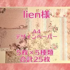 №33♡lien様♡デザインペーパー　45枚　ヴィンテージ  921❷ lien様 A4 デザインペーパー 5枚×5種類 合計25枚 - メルカリ
