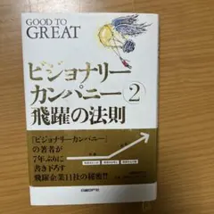 2026年最新】ビジョナリーカンパニーの人気アイテム - メルカリ