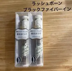 マジョリカマジョルカ ラッシュボーン ブラックファイバーイン 6g ×2本のサムネイル
