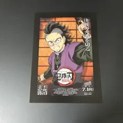 劇場版　鬼滅の刃　無限城編　特典　不死川玄弥