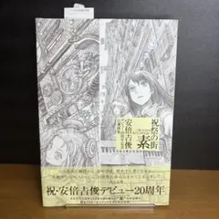 2026年最新】安倍吉俊デビュー20周年記念自選画集の人気アイテム