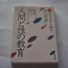 人間と性の教育 性の不安と悩み