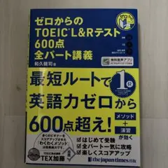 ゼロからのTOEIC L&Rテスト600点全パート講義